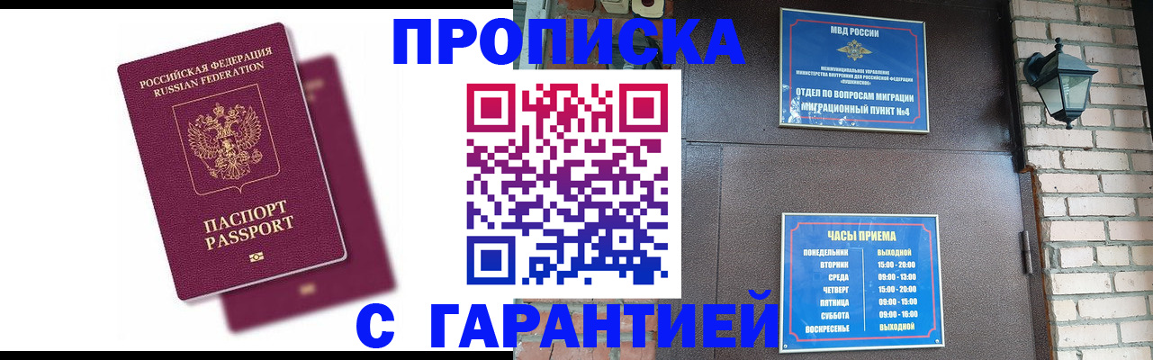 прописка гарантия в Покачах